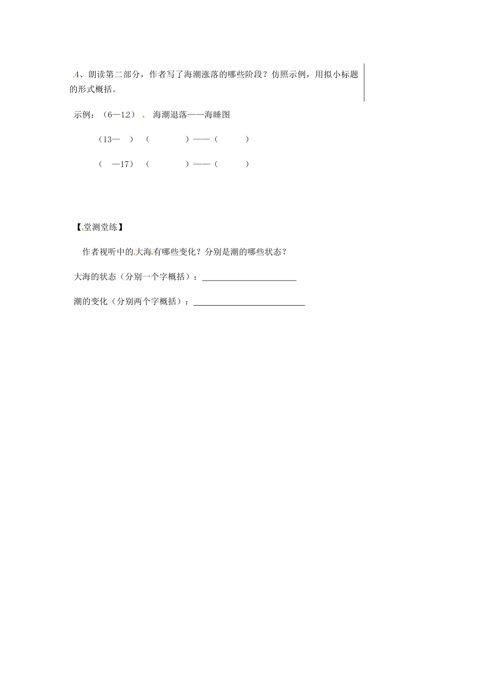 湖北省武汉市八年级语文上册 第二单元 7 听潮（第1课时）导学提纲 鄂教版-鄂教版初中八年级上册语文学案_第2页