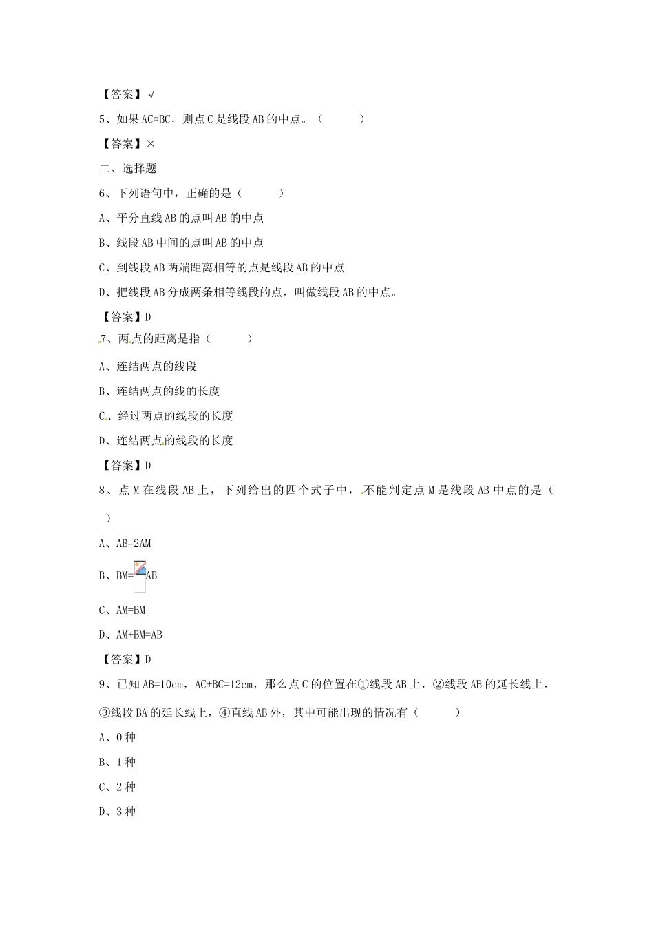 河南省偃师市府店镇第三初级中学七年级数学上册 4.5 最基本的图形-点和线学案（2） 华东师大版_第2页