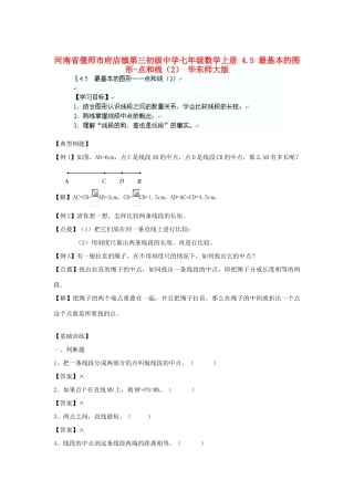 河南省偃师市府店镇第三初级中学七年级数学上册 4.5 最基本的图形-点和线学案（2） 华东师大版