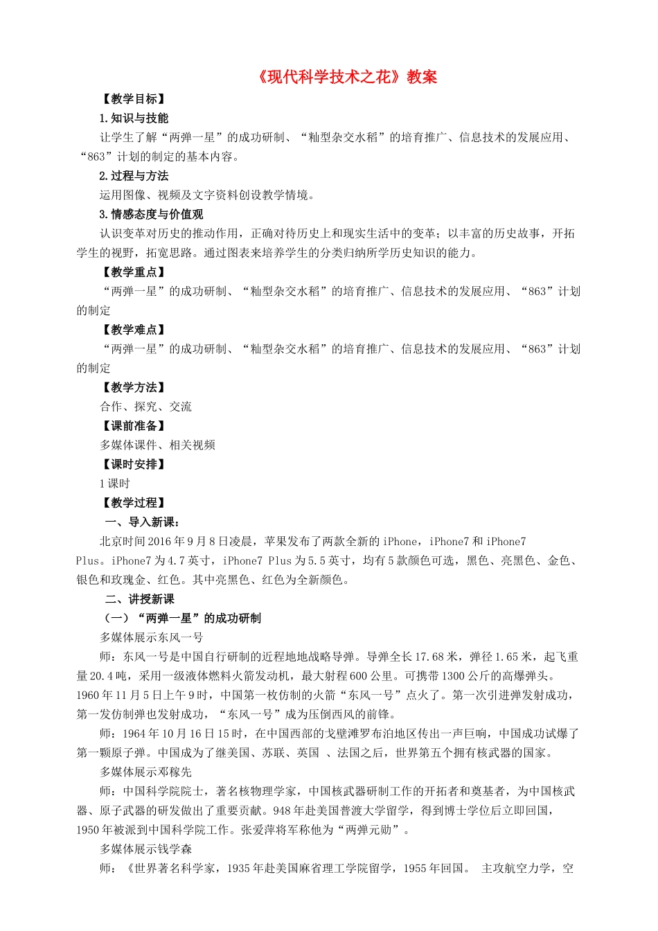 八年级历史下册 第21课 现代科学技术之花教案 岳麓版-岳麓版初中八年级下册历史教案_第1页