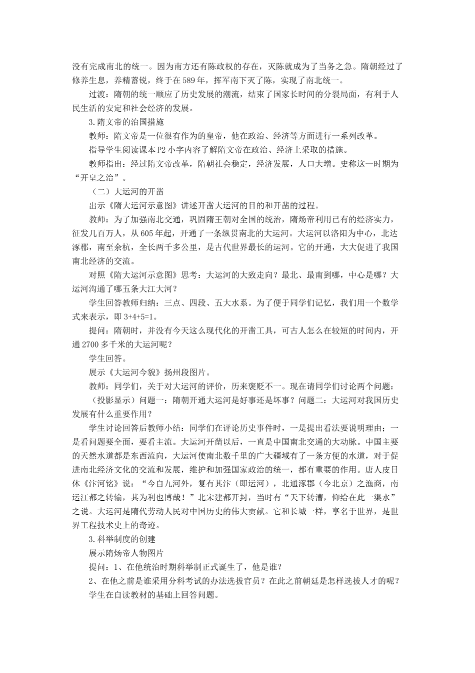 （秋季版）七年级历史下册 1《隋朝的兴亡》教学设计 中华书局版-中华书局版初中七年级下册历史教案_第2页