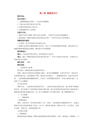 （秋季版）七年级历史下册 1《隋朝的兴亡》教学设计 中华书局版-中华书局版初中七年级下册历史教案