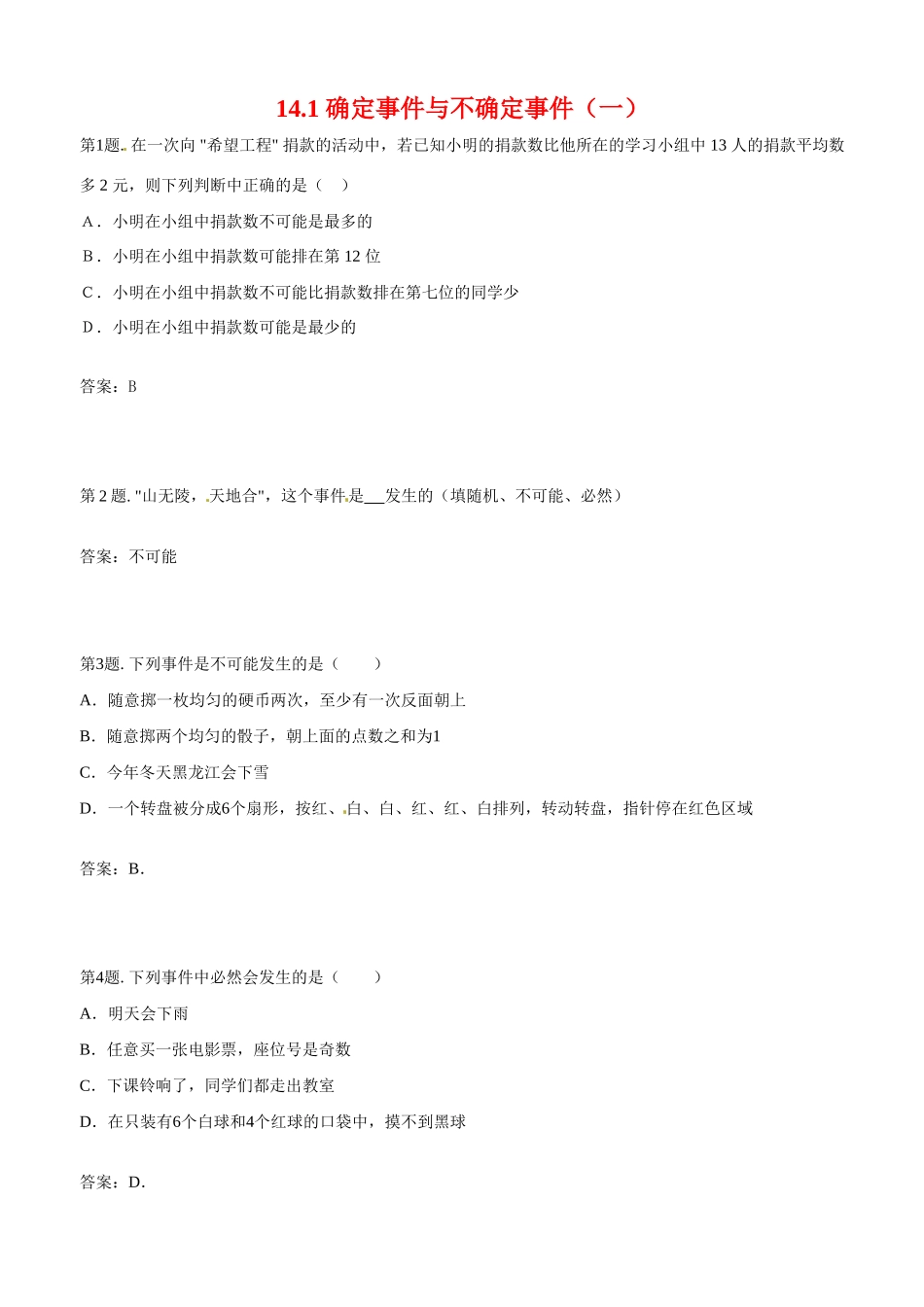 八年级数学上：14.1 确定事件与不确定事件（一）学案全国通用_第1页