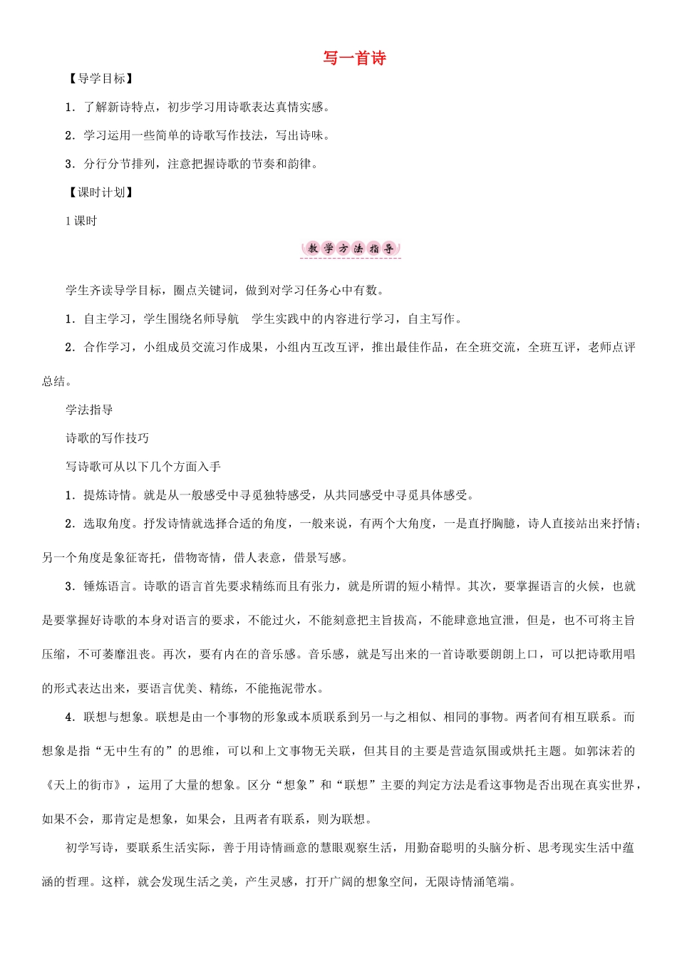 春八年级语文下册 第二单元 写作 写一首诗导学案 （新版）语文版-（新版）语文版初中八年级下册语文学案_第1页