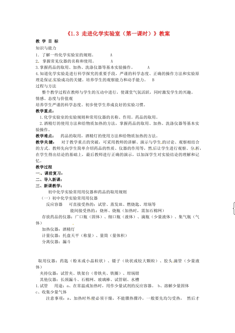 江苏省东台市唐洋镇中学九年级化学上册《1.3 走进化学实验室（第一课时）》教案 新人教版_第1页