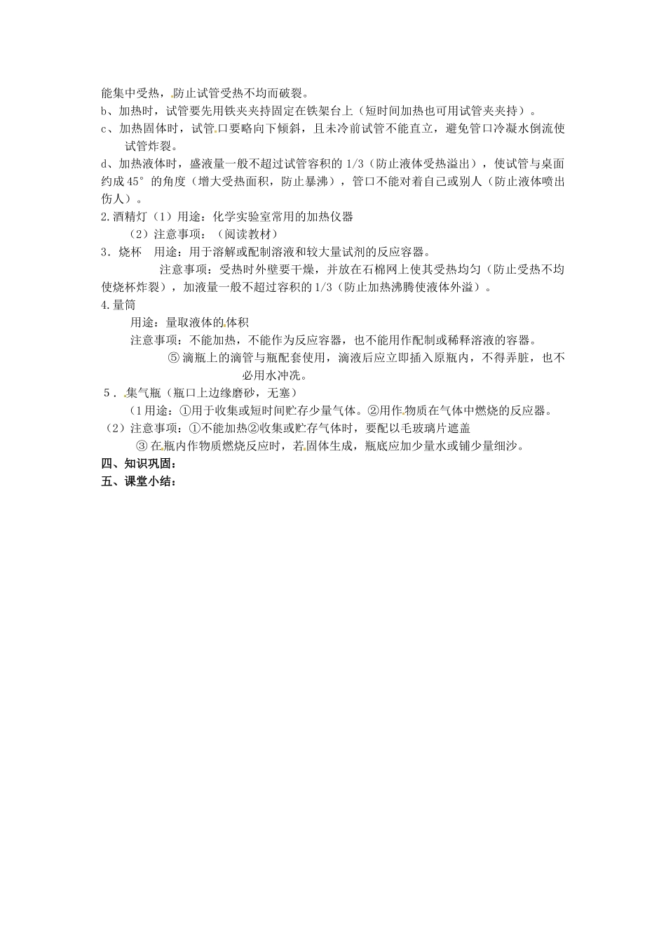 江苏省东台市唐洋镇中学九年级化学上册《1.3 走进化学实验室（第一课时）》教案 新人教版_第2页