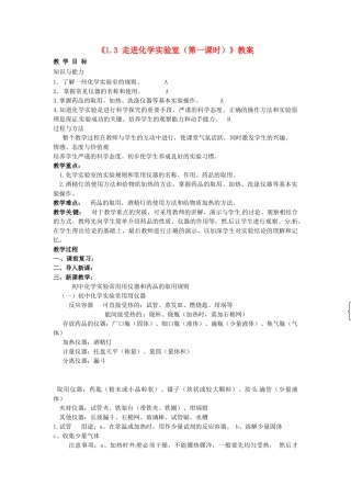 江苏省东台市唐洋镇中学九年级化学上册《1.3 走进化学实验室（第一课时）》教案 新人教版