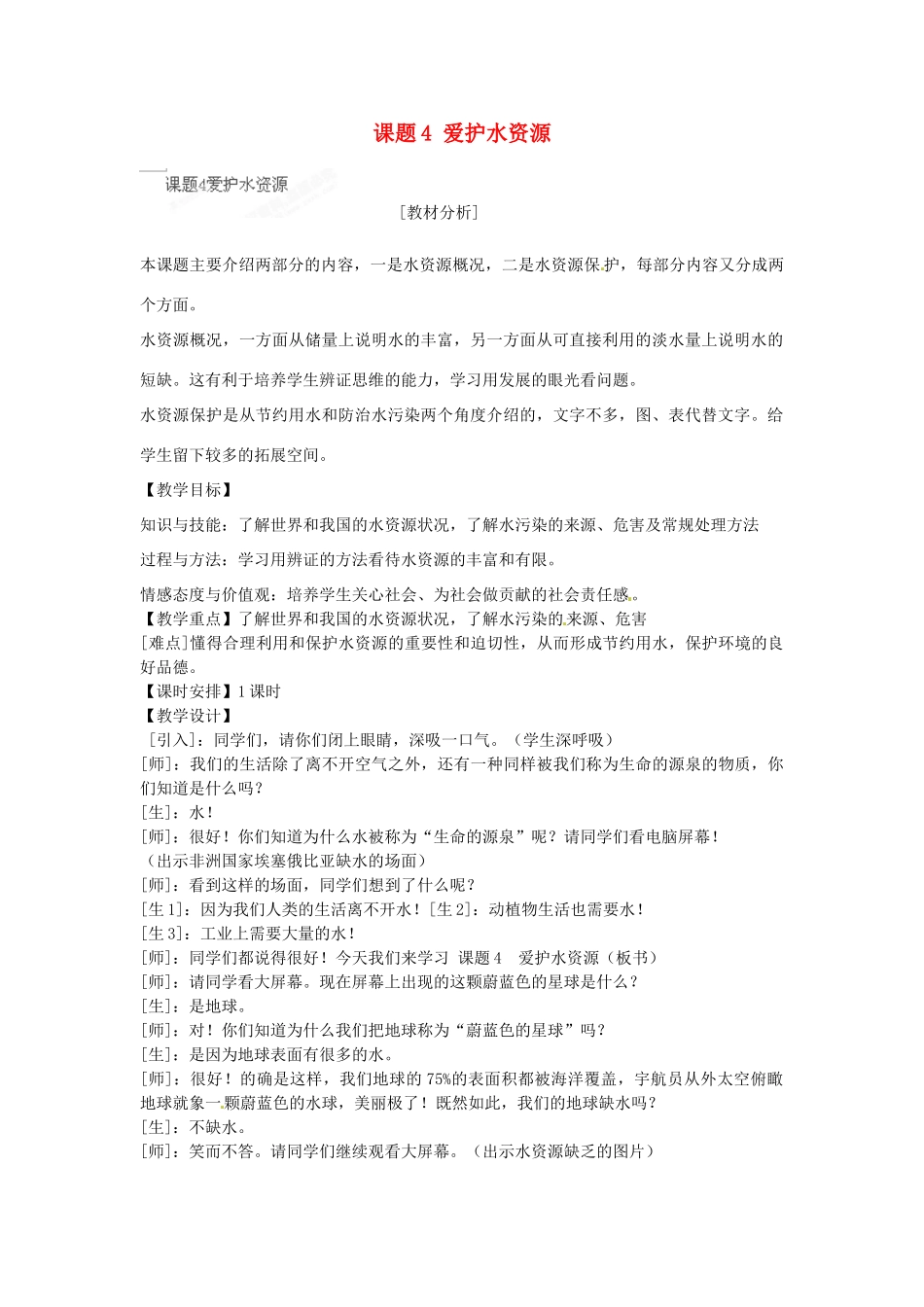安徽省合肥市琥珀中学九年级化学上册 课题4 爱护水资源教案 （新版）新人教版_第1页