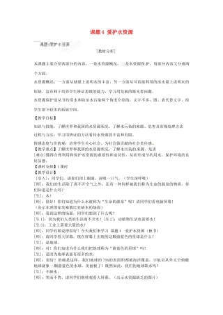 安徽省合肥市琥珀中学九年级化学上册 课题4 爱护水资源教案 （新版）新人教版