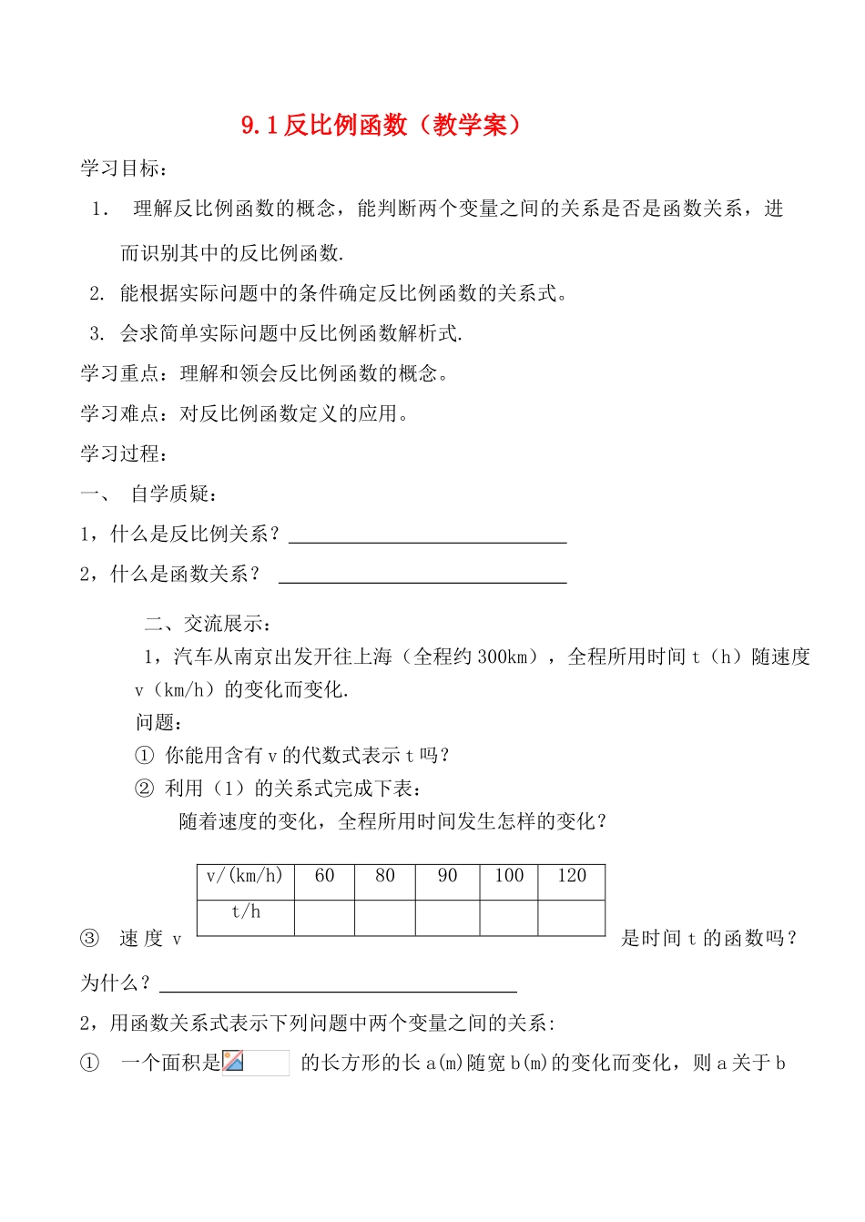 八年级数学9.1反比例函数（教学案）_第1页
