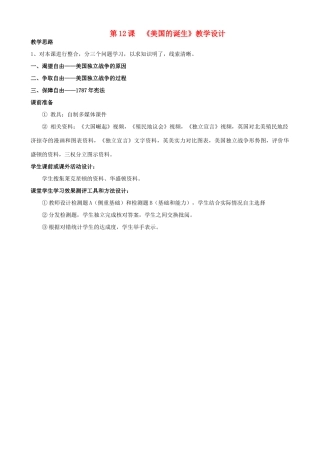 （水滴系列）九年级历史上册 第四单元 第12课《美国的诞生》教学设计 新人教版-新人教版初中九年级上册历史教案