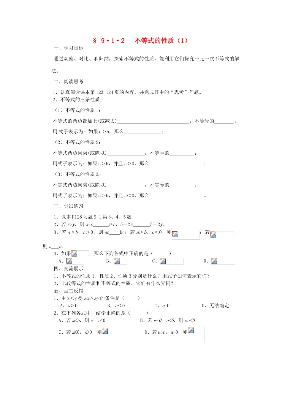 福建省建瓯市徐墩中学七年级数学下册《912不等式性质》学案 人教新课标版_第1页