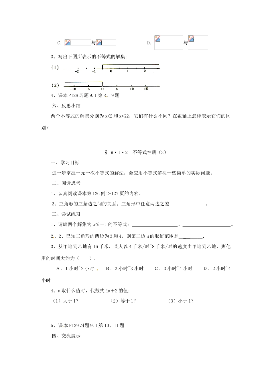福建省建瓯市徐墩中学七年级数学下册《912不等式性质》学案 人教新课标版_第3页