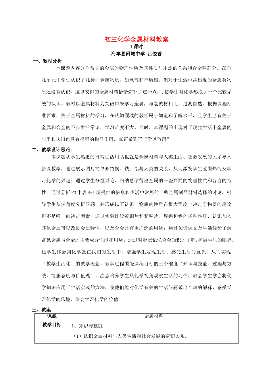 初三化学金属材料教案 人教版_第1页