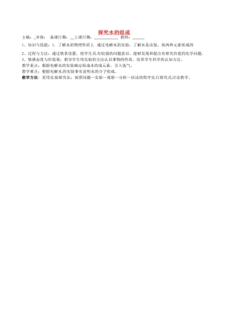 福建省福清西山学校九年级化学上册 探究水的组成教案 新人教版