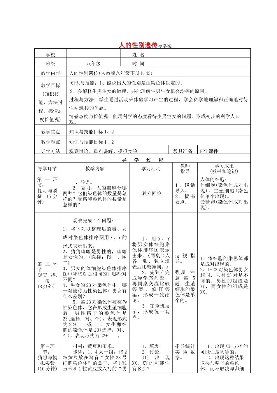 八年级生物下册 人的性别遗传导学案 （新版）新人教版_第1页