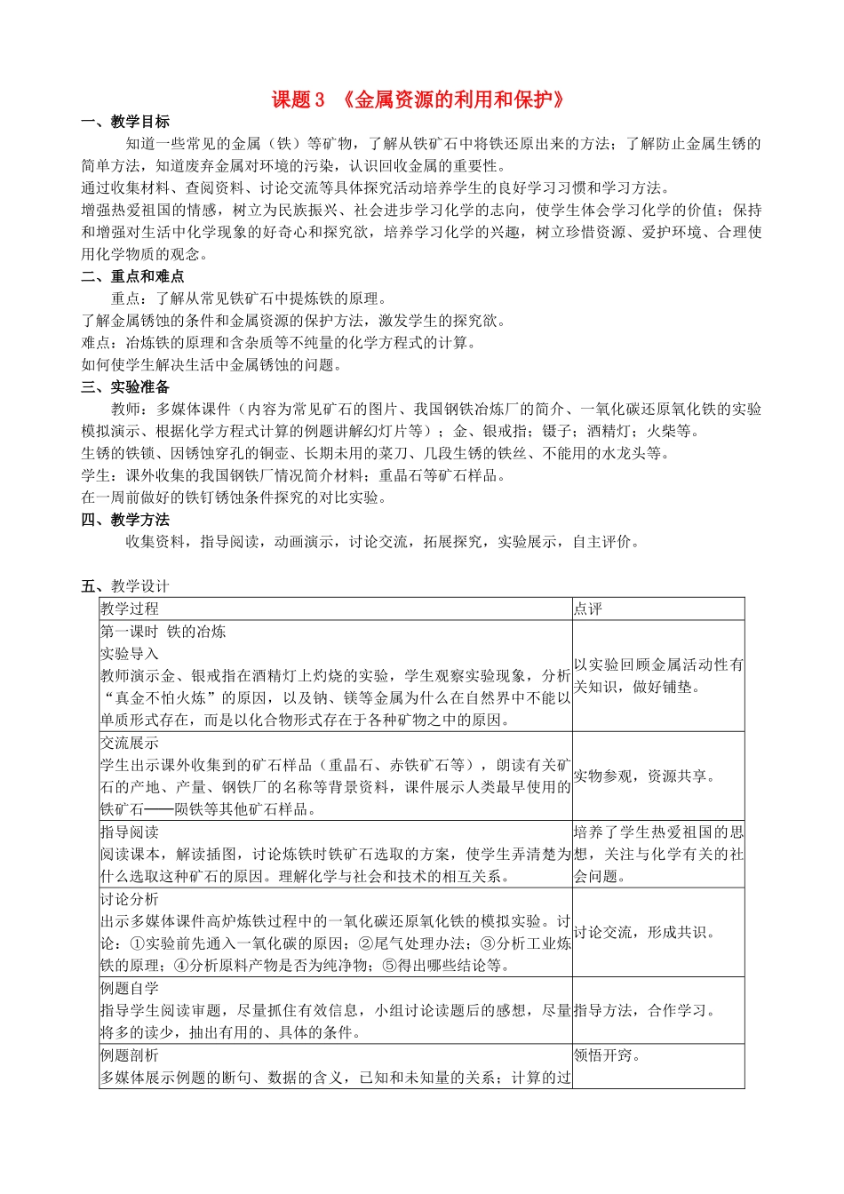 广东省中山市古镇初级中学九年级化学下册 第八单元 课题3 金属资源的利用和保护教案（新版）新人教版_第1页