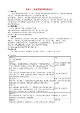 广东省中山市古镇初级中学九年级化学下册 第八单元 课题3 金属资源的利用和保护教案（新版）新人教版