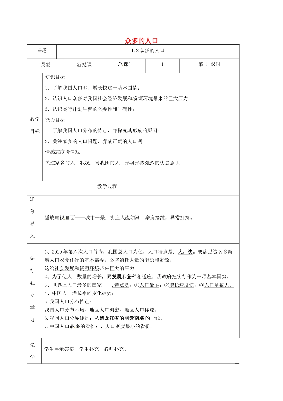 八年级地理上册 1.2众多的人口（第2课时）教案 晋教版-人教版初中八年级上册地理教案_第1页