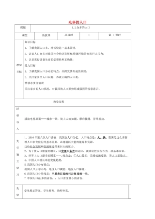 八年级地理上册 1.2众多的人口（第2课时）教案 晋教版-人教版初中八年级上册地理教案