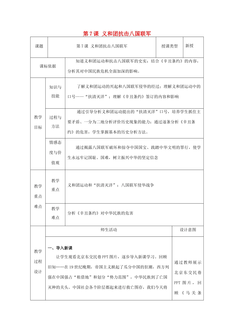 八年级历史上册 第7课 义和团抗击八国联军教案2 北师大版-北师大版初中八年级上册历史教案_第1页