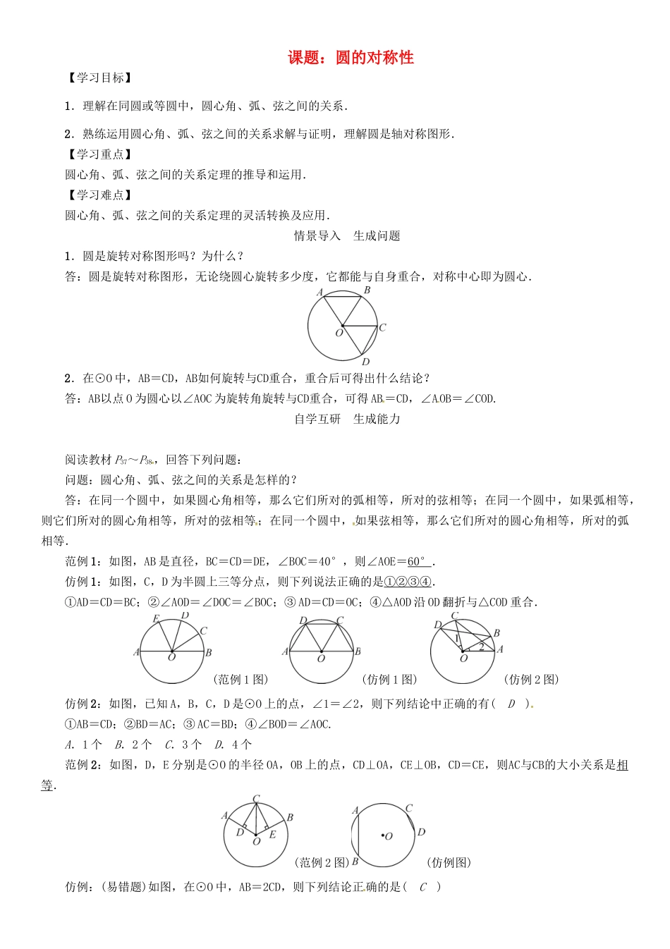 春九年级数学下册 27 圆 课题 圆的对称性学案 （新版）华东师大版-（新版）华东师大版初中九年级下册数学学案_第1页