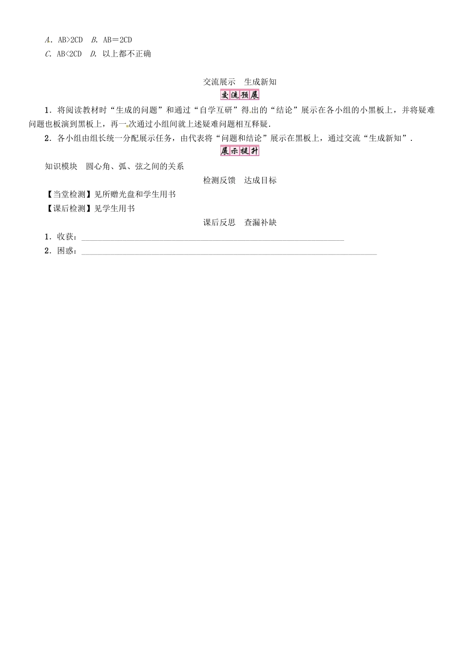 春九年级数学下册 27 圆 课题 圆的对称性学案 （新版）华东师大版-（新版）华东师大版初中九年级下册数学学案_第2页