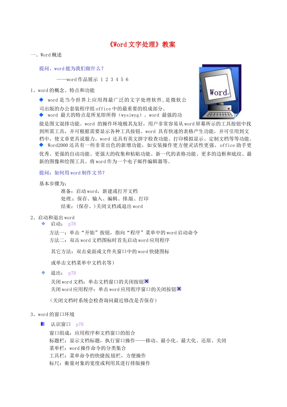 河北省秦皇岛市抚宁县驻操营学区初级中学初中信息技术《Word文字处理》教案_第1页