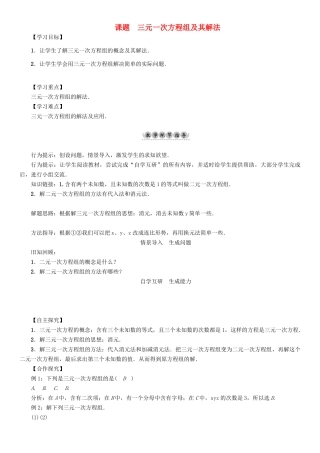 春七年级数学下册 7 一次方程组 课题5 三元一次方程组及其解法学案 （新版）华东师大版-（新版）华东师大版初中七年级下册数学学案
