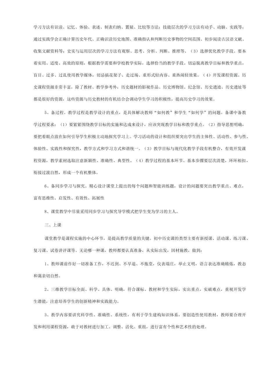 贵州省余庆县太平中学八年级历史上册教学常规 人教新课标版_第2页