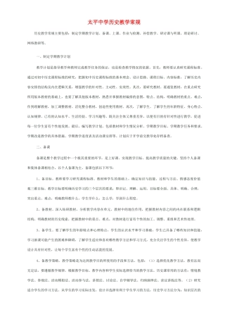 贵州省余庆县太平中学八年级历史上册教学常规 人教新课标版