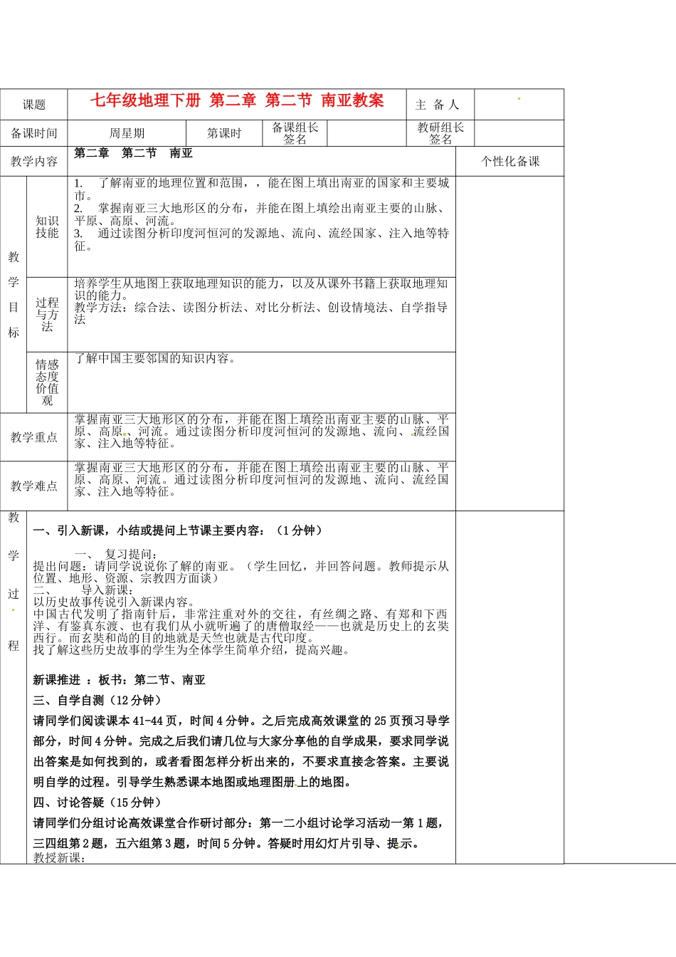 湖南省茶陵县世纪星实验学校七年级地理下册 第二章 第二节 南亚教案 新人教版_第1页