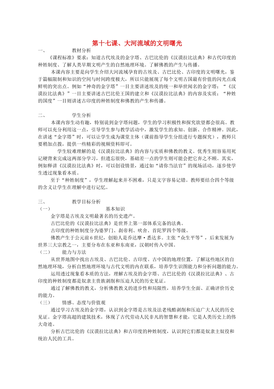 八年级历史下册 第4单元 第17课《大河流域的文明曙光》教学设计 北师大版-北师大版初中八年级下册历史教案_第1页