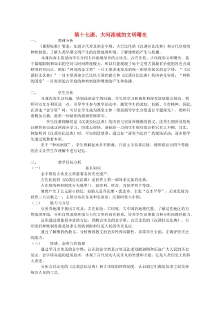 八年级历史下册 第4单元 第17课《大河流域的文明曙光》教学设计 北师大版-北师大版初中八年级下册历史教案