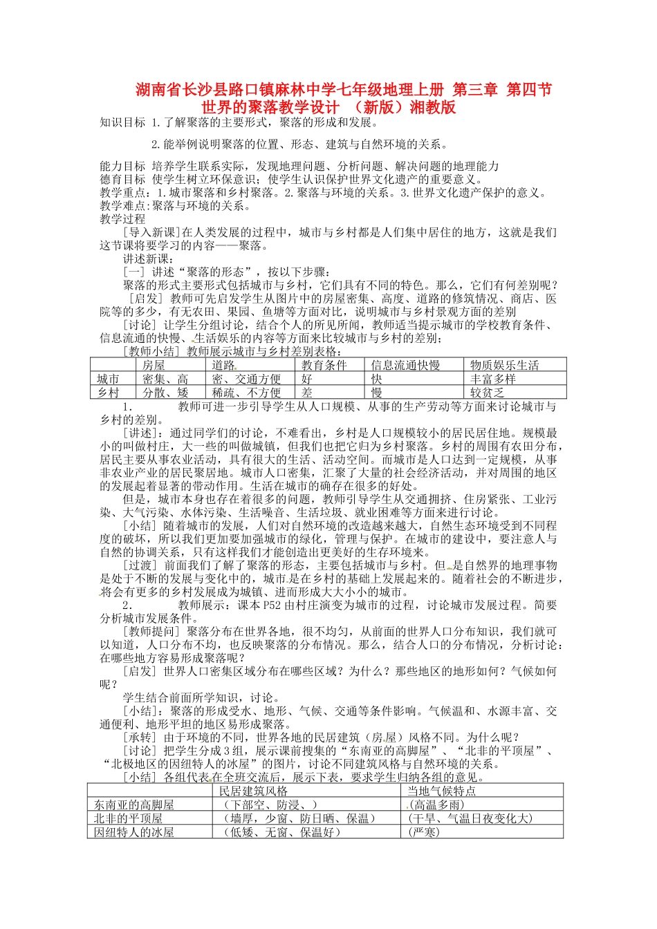 湖南省长沙县路口镇麻林中学七年级地理上册 第三章 第四节 世界的聚落教学设计 （新版）湘教版_第1页