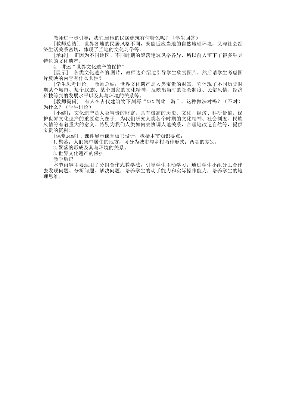 湖南省长沙县路口镇麻林中学七年级地理上册 第三章 第四节 世界的聚落教学设计 （新版）湘教版_第2页