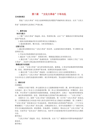八年级历史下册 第7课“文化大革命”十年内乱教案 北师大版-北师大版初中八年级下册历史教案