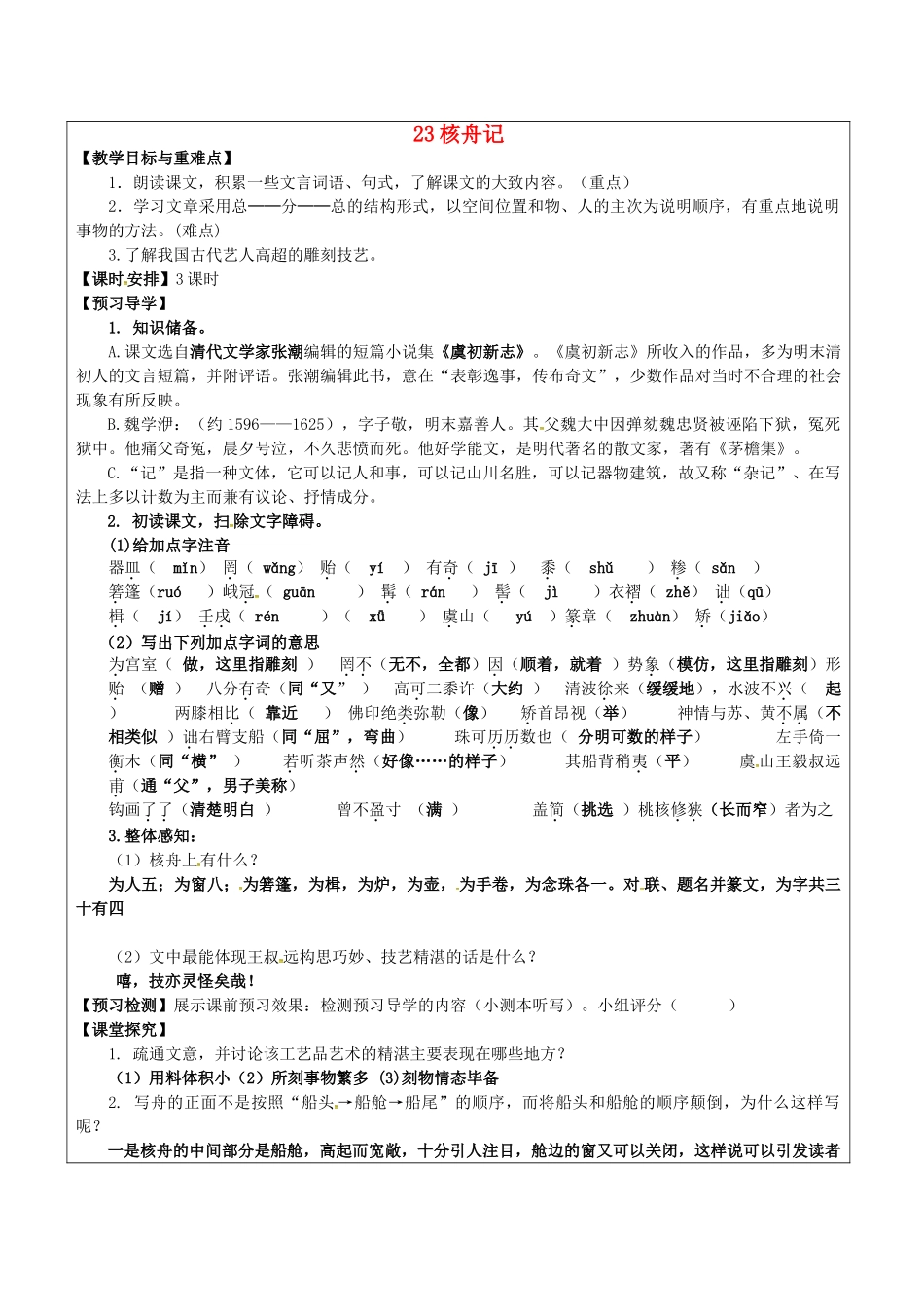 八年级语文上册 23 核舟记教学案 新人教版-新人教版初中八年级上册语文教学案_第1页
