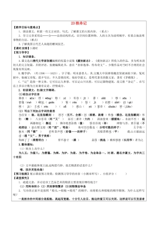 八年级语文上册 23 核舟记教学案 新人教版-新人教版初中八年级上册语文教学案