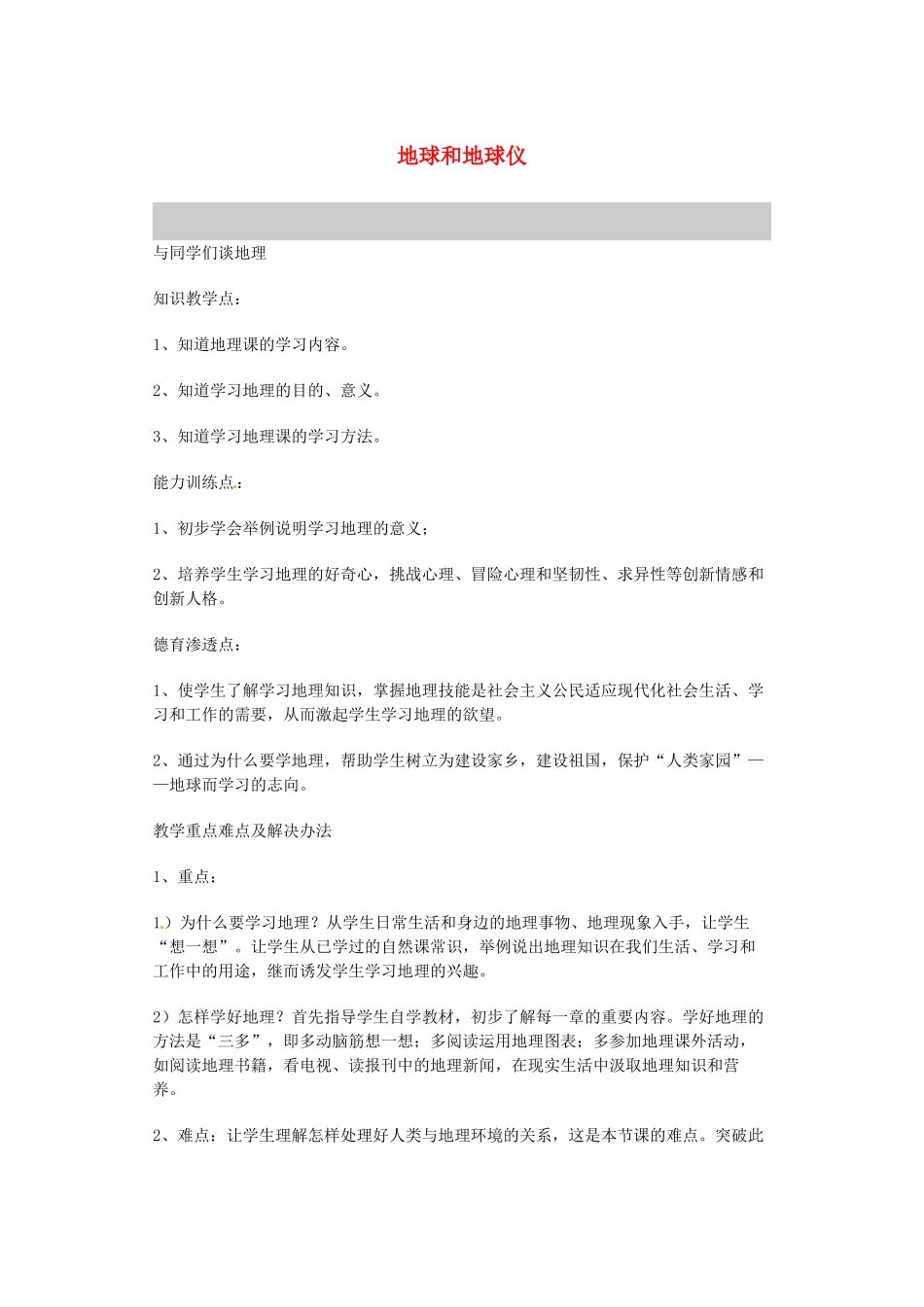 河南省偃师市府店镇第三初级中学七年级地理上册《地球和地球仪》教案 新人教版_第1页