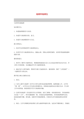 河南省偃师市府店镇第三初级中学七年级地理上册《地球和地球仪》教案 新人教版