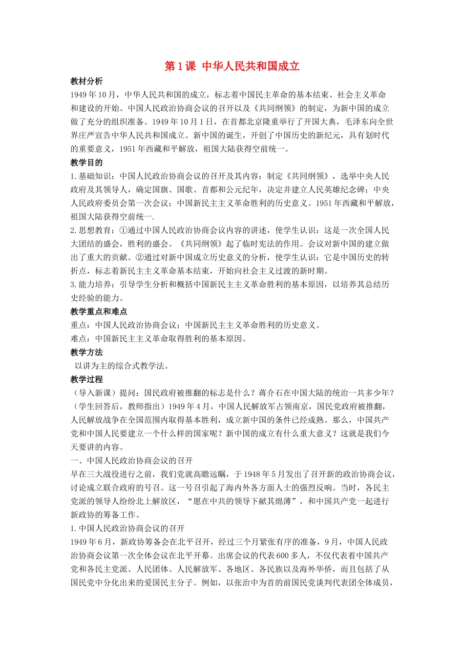 八年级历史下册 第一单元 第1课 中华人民共和国成立教案3 华东师大版-华东师大版初中八年级下册历史教案_第1页