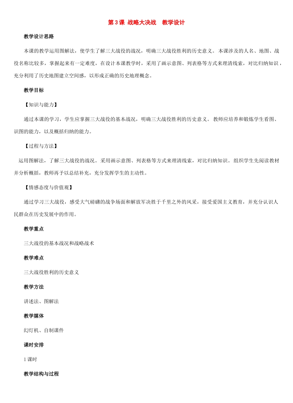 八年级历史下册：第3课 战略大决战教案（冀教版）_第1页