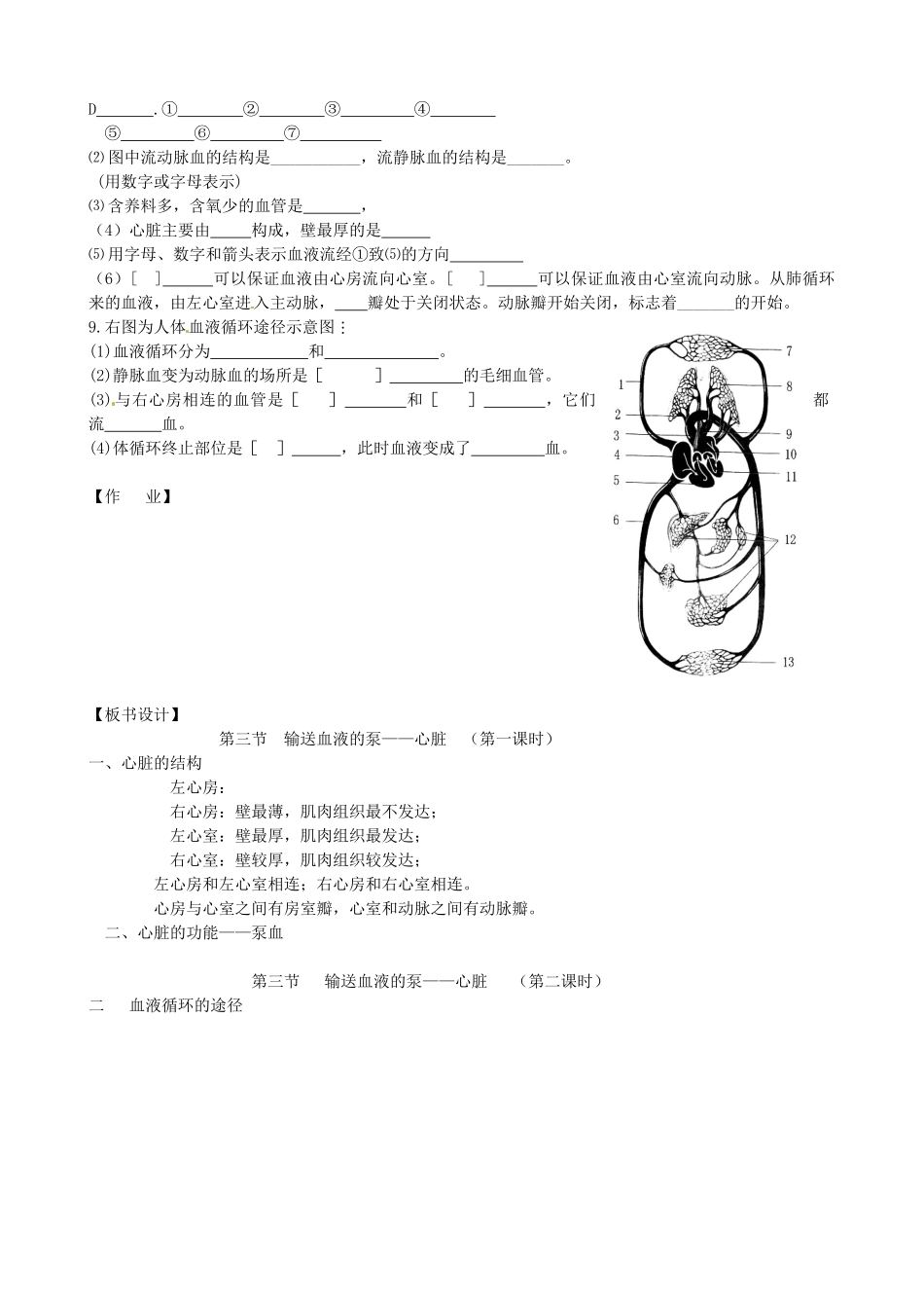 黑龙江省五常市第三中学七年级生物下册 第四单元 4.3 输送血液的泵—心脏学案（无答案） 新人教版_第3页