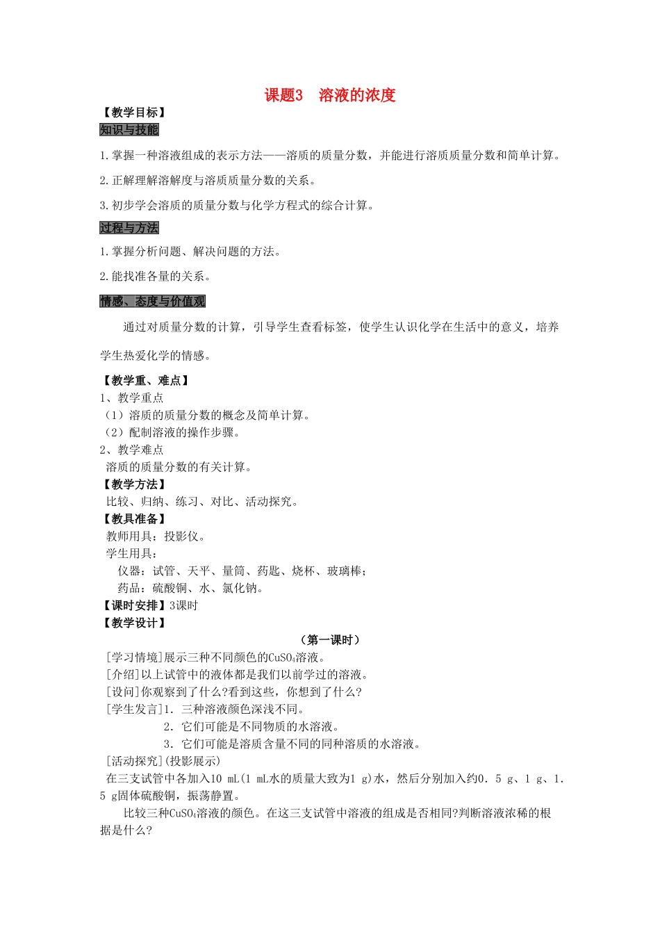 春九年级化学下册 第九单元 溶液 课题3 溶液的浓度教案 （新版）新人教版-（新版）新人教版初中九年级下册化学教案_第1页