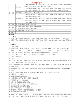 八年级历史上册 第一单元 第1课 两次鸦片战争教案 华东师大版-华东师大版初中八年级上册历史教案