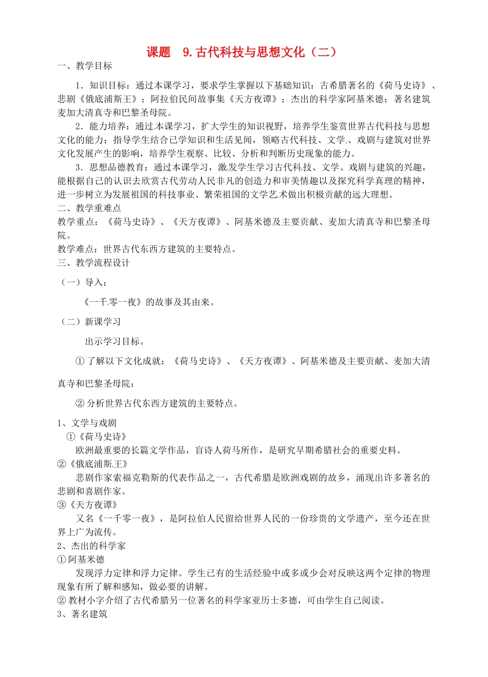 广东省汕头市龙湖实验中学九年级历史上册 第9课 古代科技与思想文化(二)教案 新人教版_第1页