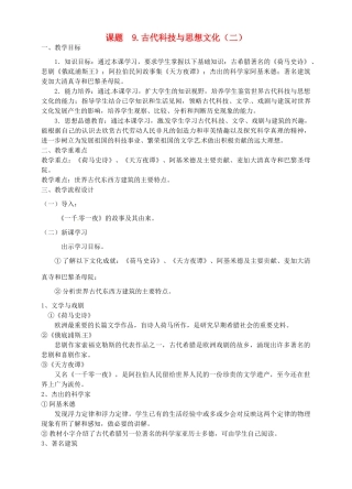 广东省汕头市龙湖实验中学九年级历史上册 第9课 古代科技与思想文化(二)教案 新人教版