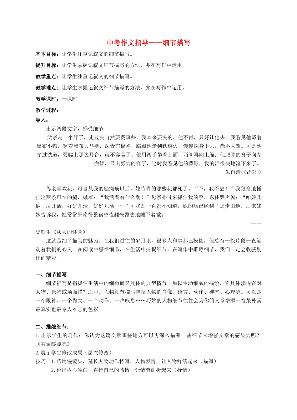 江苏省句容市中考语文复习 作文 细节描写教学案-人教版初中九年级全册语文教学案_第1页