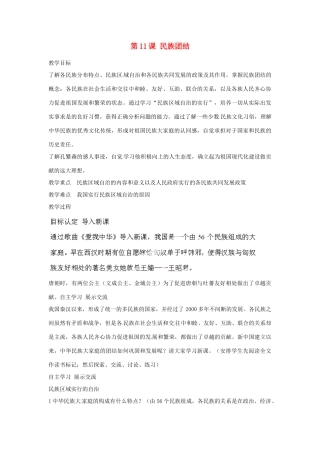 河北省秦皇岛市抚宁县驻操营学区八年级历史下册 第11课 民族团结教案 新人教版